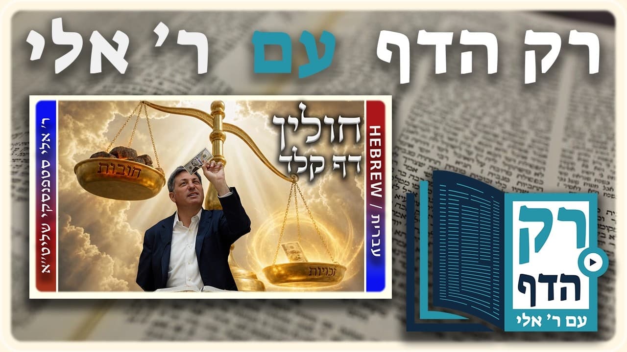 חזרה - חולין דף קלד | "רק הדף" עם ר' אלי סטפנסקי