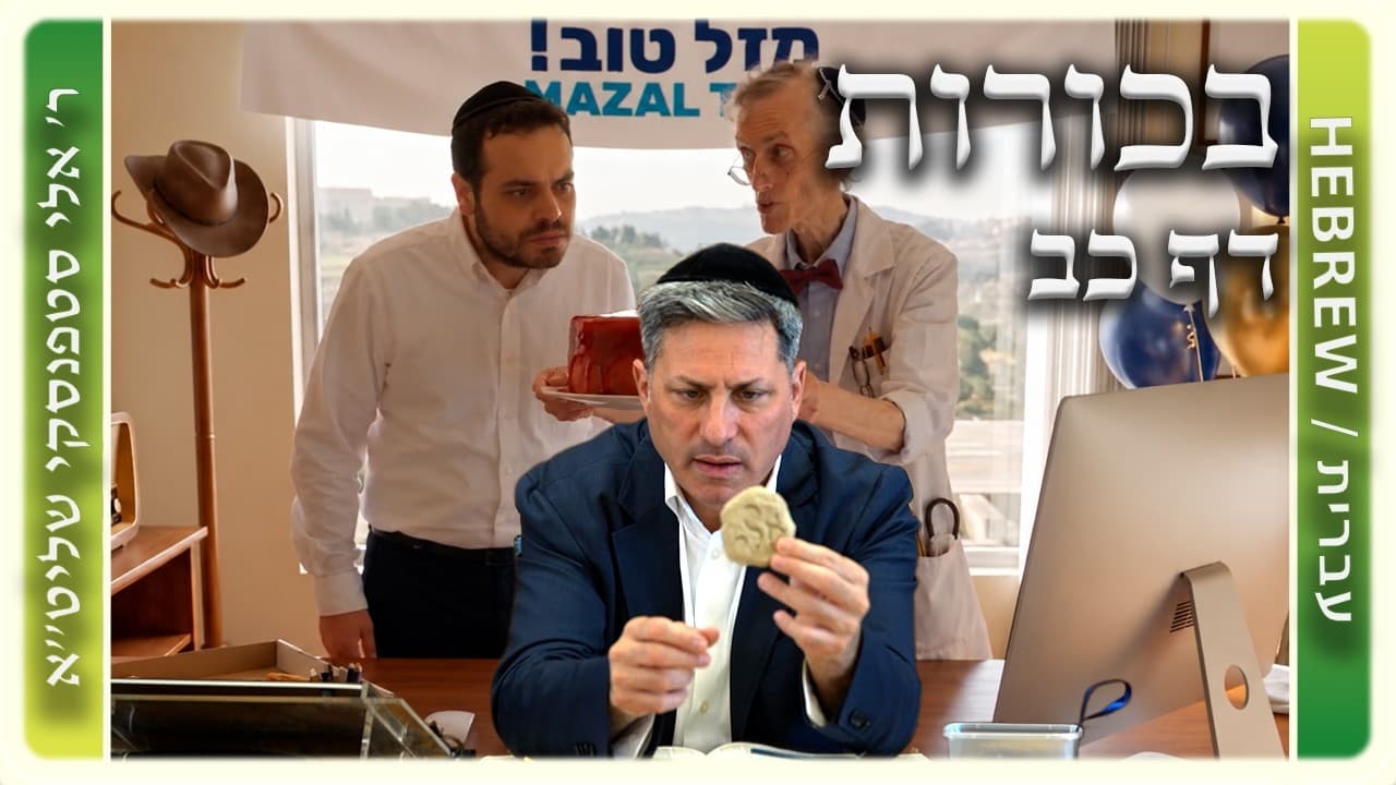 מרכז דף יומי - בכורות דף כב. - ר' אלי סטפנסקי שליט"א