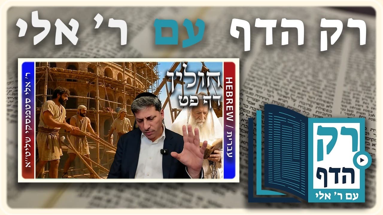 חזרה - חולין דף פט | "רק הדף" עם ר' אלי סטפנסקי
