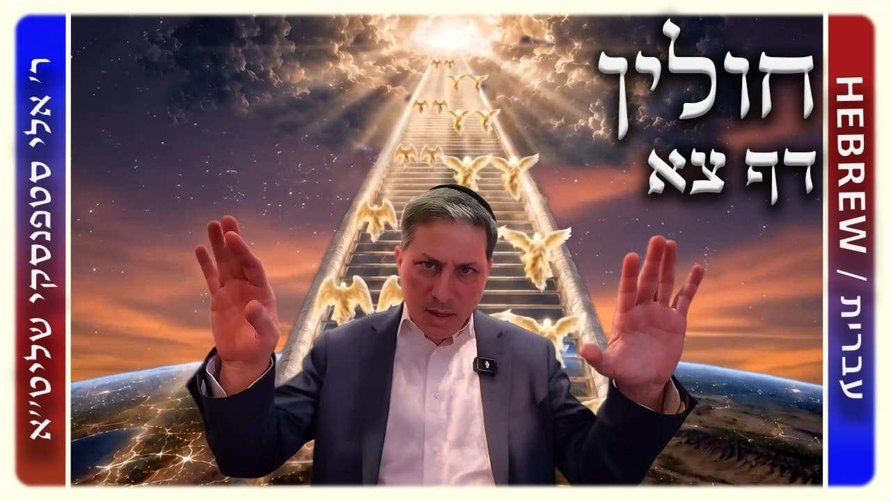 מרכז דף יומי - חולין דף צא. - ר' אלי סטפנסקי שליט"א