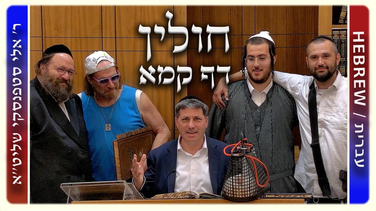 מרכז דף יומי - חולין דף קמא. - ר' אלי סטפנסקי שליט"א