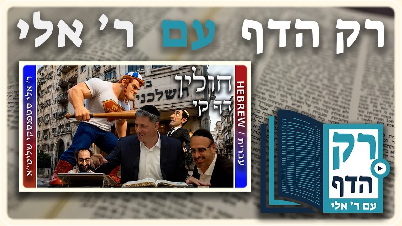 חזרה - חולין דף קי | "רק הדף" עם ר' אלי סטפנסקי