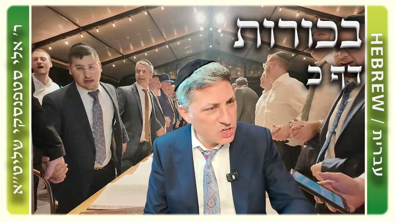 מרכז דף יומי - בכורות דף כ. - ר' אלי סטפנסקי שליט"א