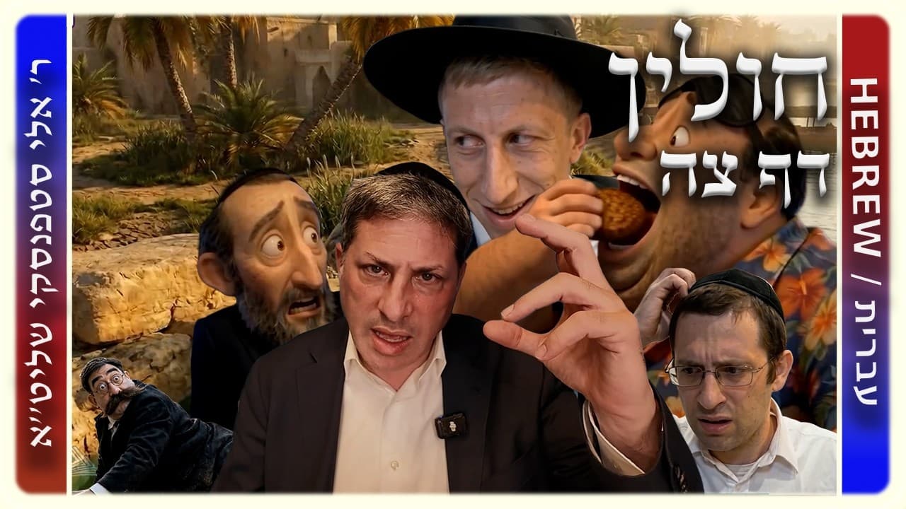 מרכז דף יומי - חולין דף צה. - ר' אלי סטפנסקי שליט"א