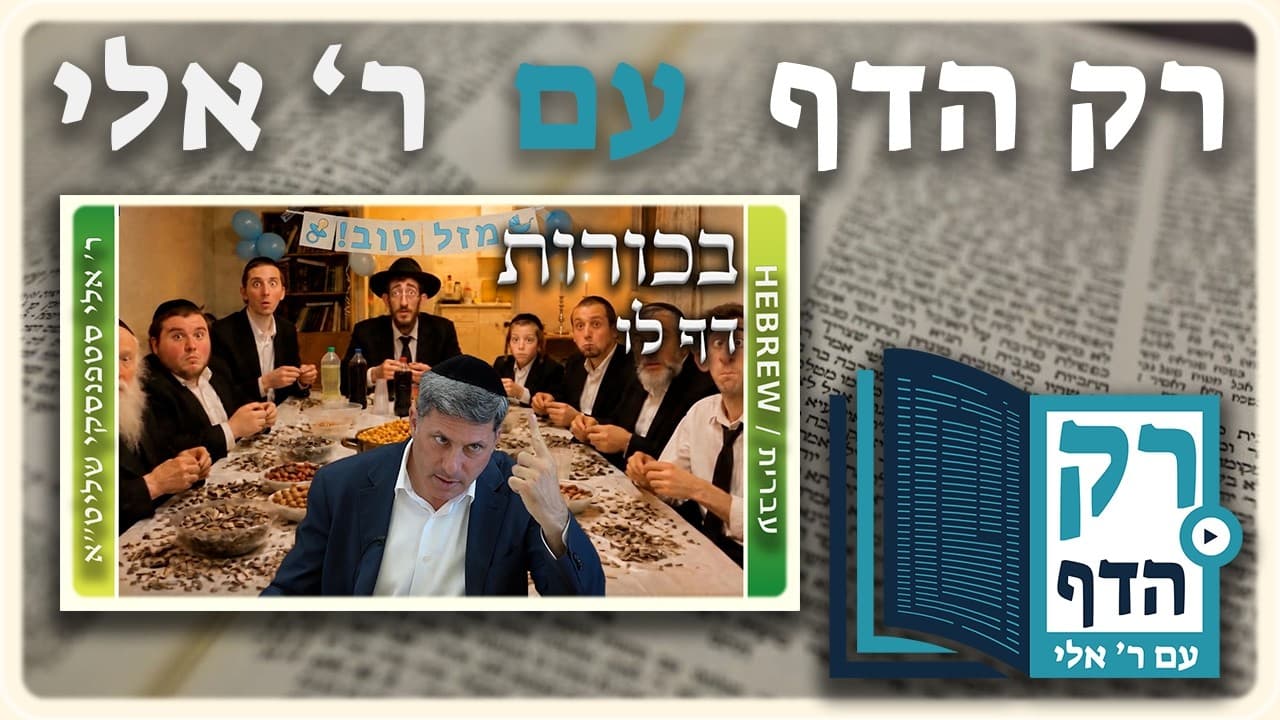 חזרה - בכורות דף לו | "רק הדף" עם ר' אלי סטפנסקי