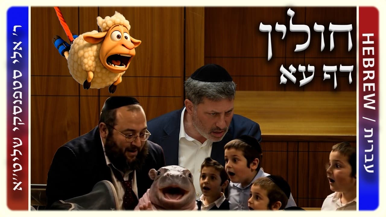 מרכז דף יומי - חולין דף עא. - ר' אלי סטפנסקי שליט"א