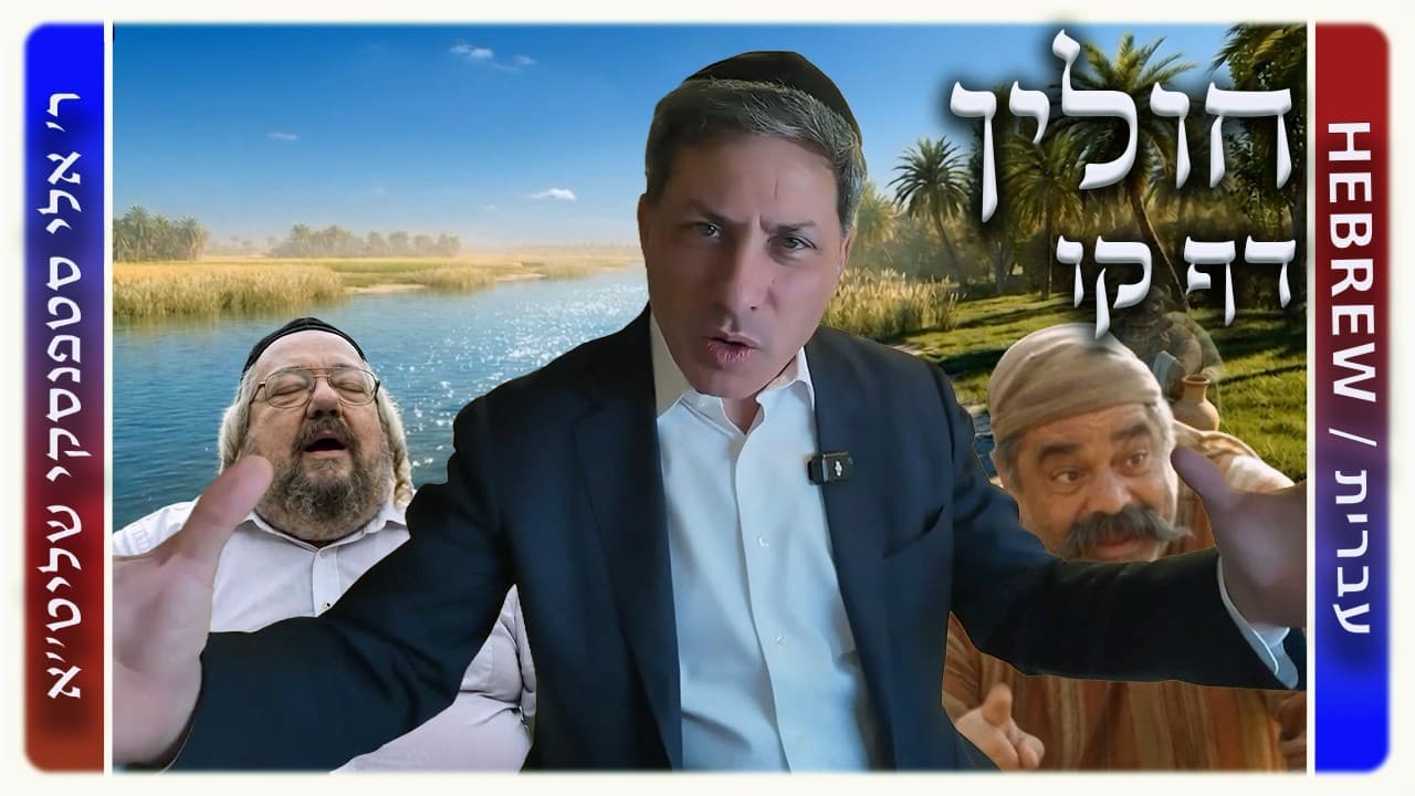 מרכז דף יומי - חולין דף קו. - ר' אלי סטפנסקי שליט"א
