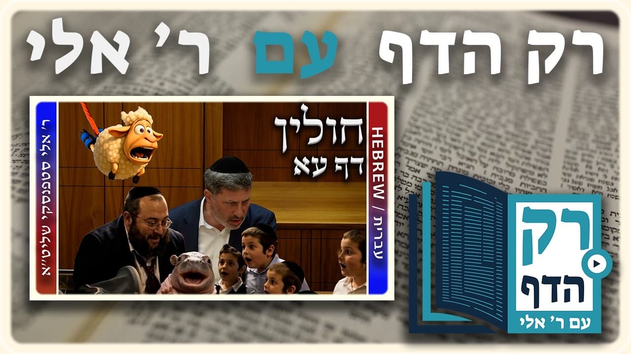 חזרה - חולין דף עא | "רק הדף" עם ר' אלי סטפנסקי
