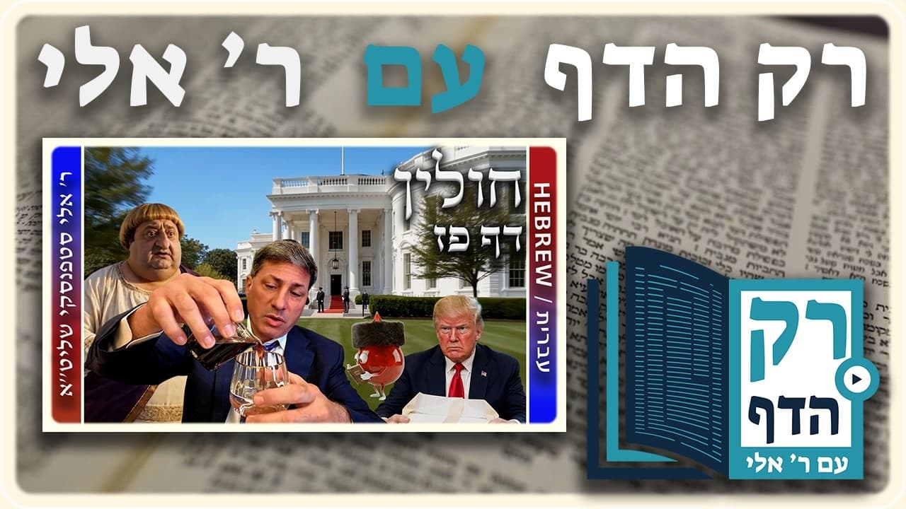 חזרה - חולין דף פז | "רק הדף" עם ר' אלי סטפנסקי