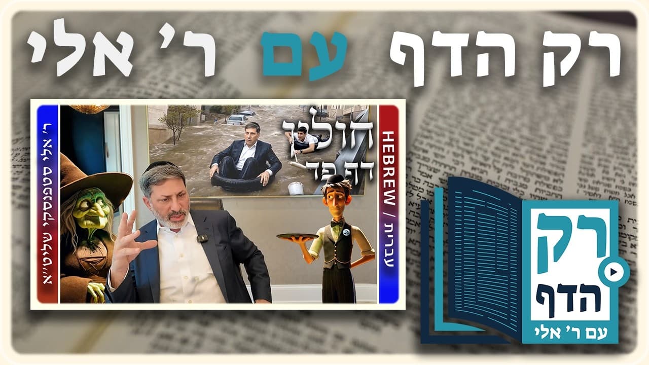 חזרה - חולין דף פד | "רק הדף" עם ר' אלי סטפנסקי