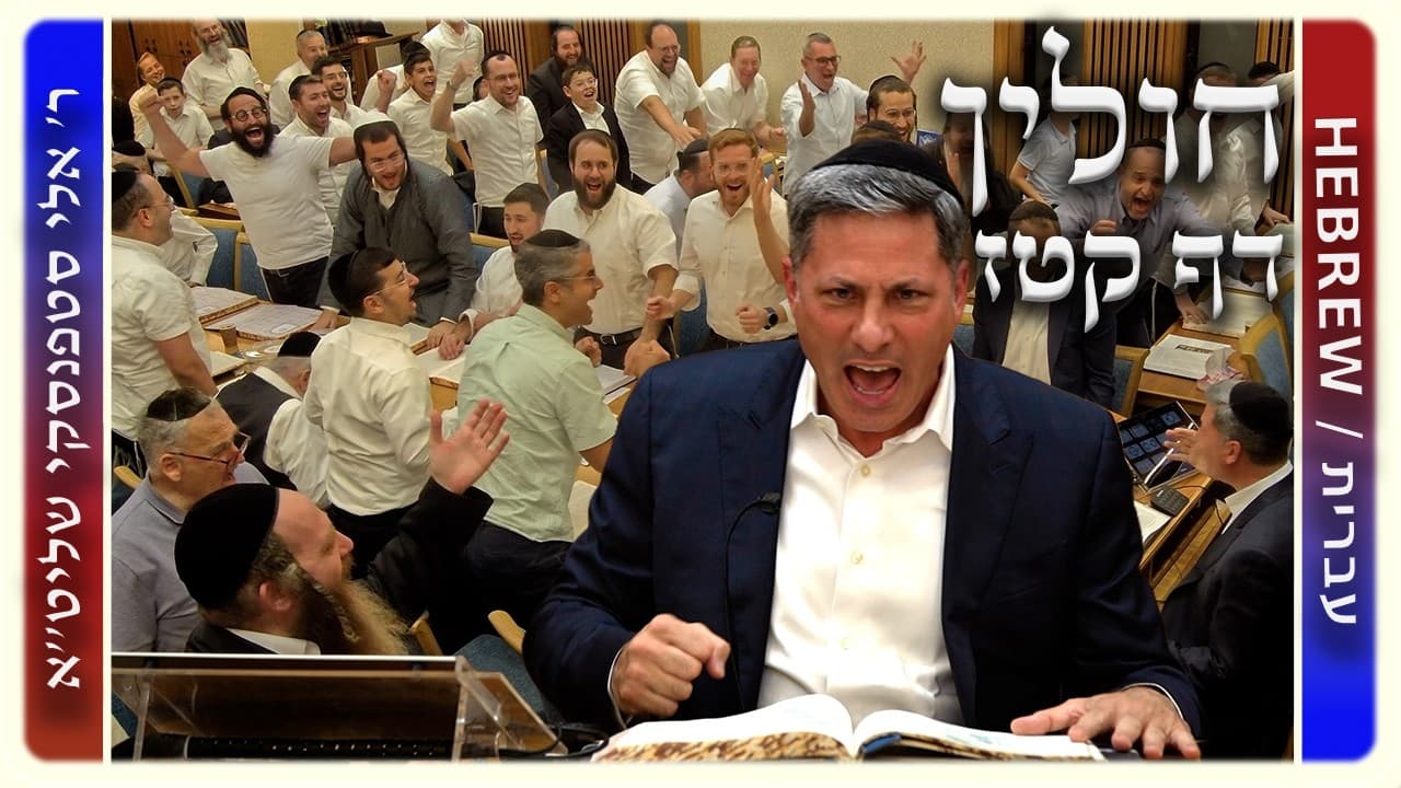 מרכז דף יומי - חולין דף קטז. - ר' אלי סטפנסקי שליט"א
