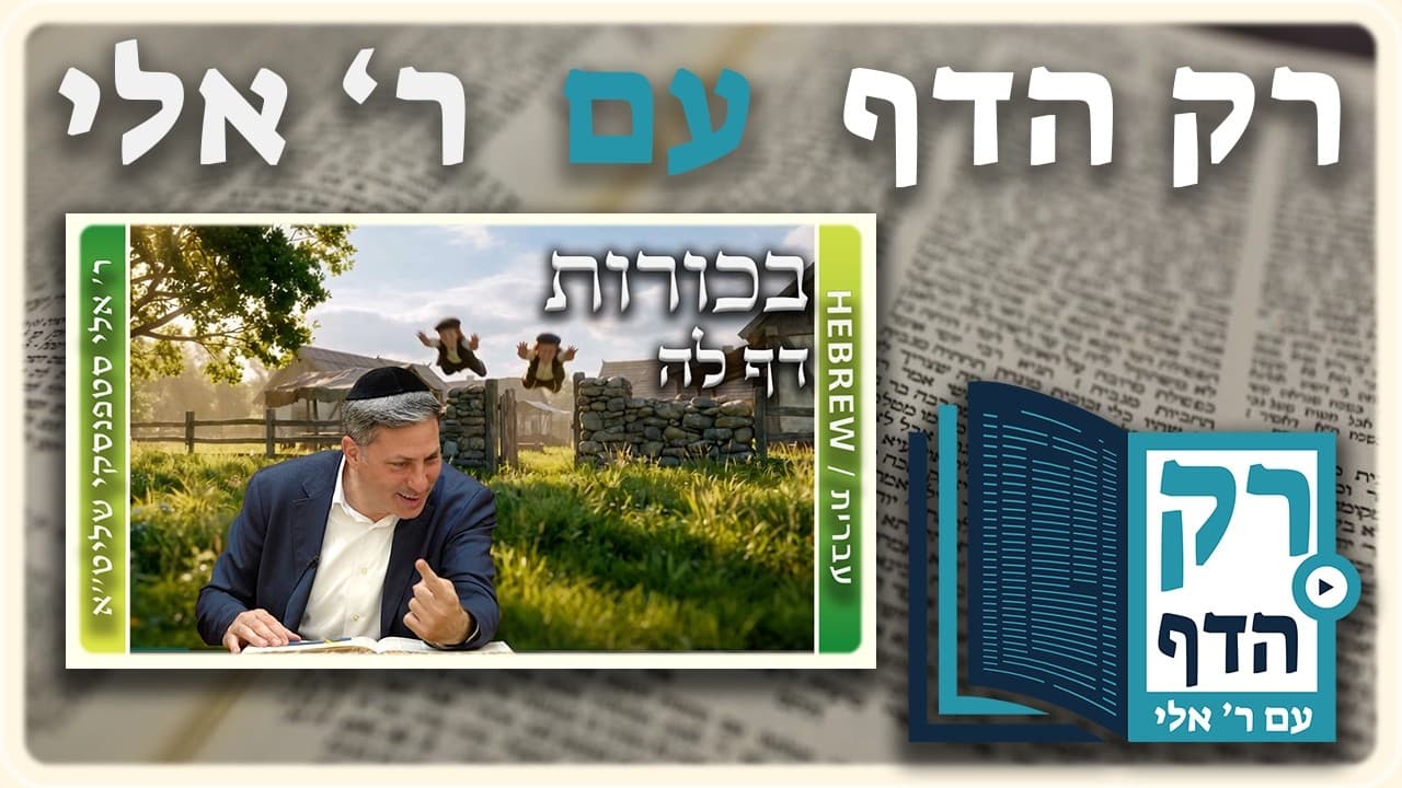 חזרה - בכורות דף לה | "רק הדף" עם ר' אלי סטפנסקי