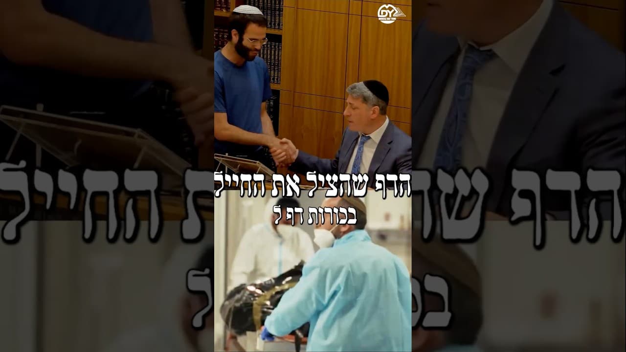 הדף שהציל את החייל