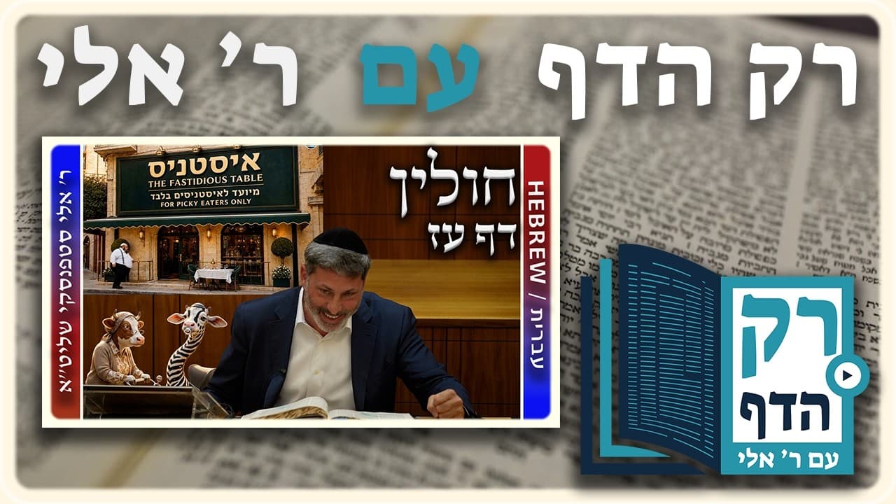 חזרה - חולין דף עז | "רק הדף" עם ר' אלי סטפנסקי