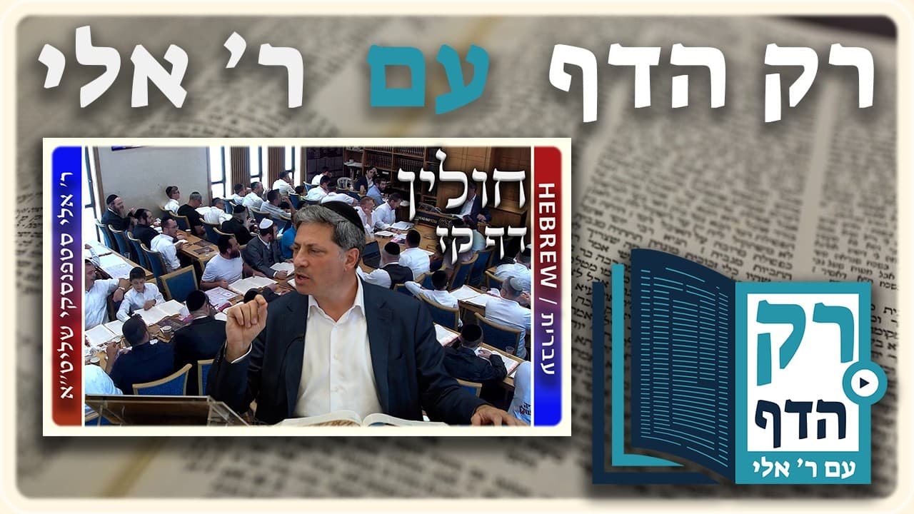 חזרה - חולין דף קז | "רק הדף" עם ר' אלי סטפנסקי