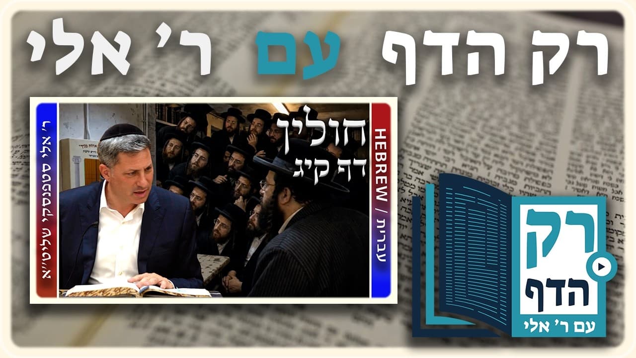 חזרה - חולין דף קיג | "רק הדף" עם ר' אלי סטפנסקי