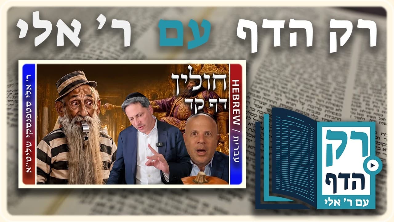 חזרה - חולין דף קד | "רק הדף" עם ר' אלי סטפנסקי
