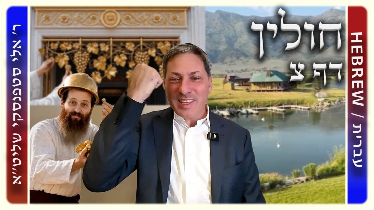 מרכז דף יומי - חולין דף צ. - ר' אלי סטפנסקי שליט"א