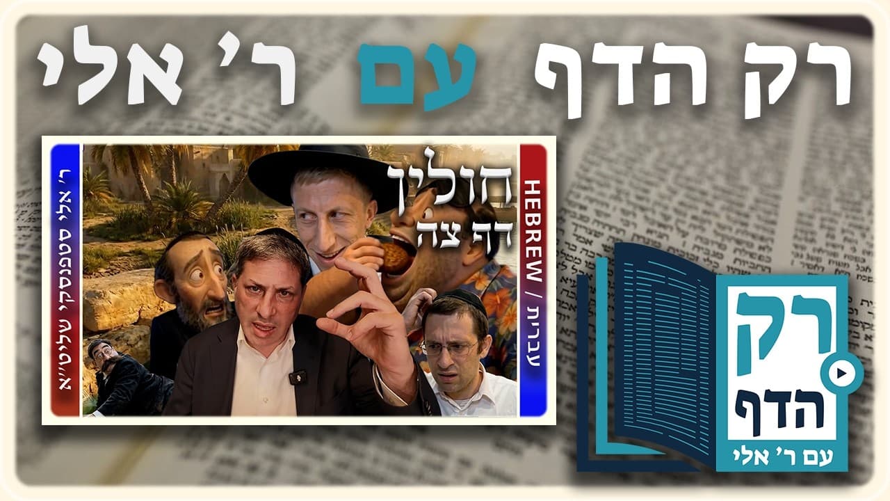 חזרה - חולין דף צה | "רק הדף" עם ר' אלי סטפנסקי