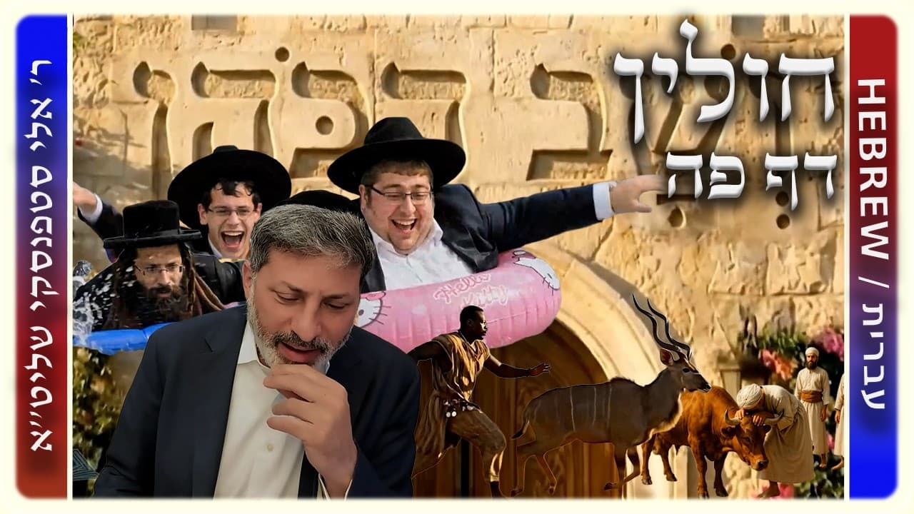 מרכז דף יומי - חולין דף פה. - ר' אלי סטפנסקי שליט"א