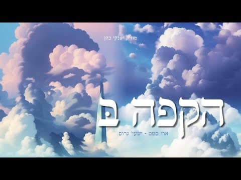 ישעי גרוס - ארי סאמעט | ושמחת בחגך והיית אך שמח