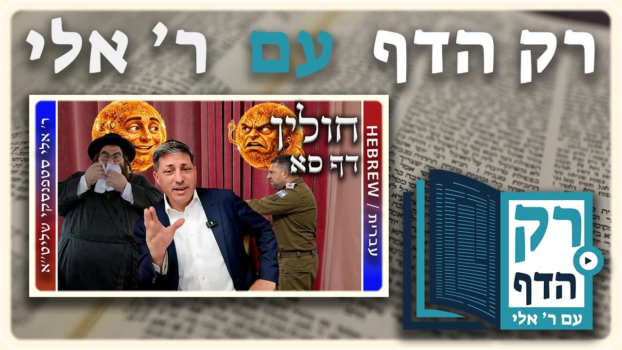 חזרה - חולין דף סא | "רק הדף" עם ר' אלי סטפנסקי