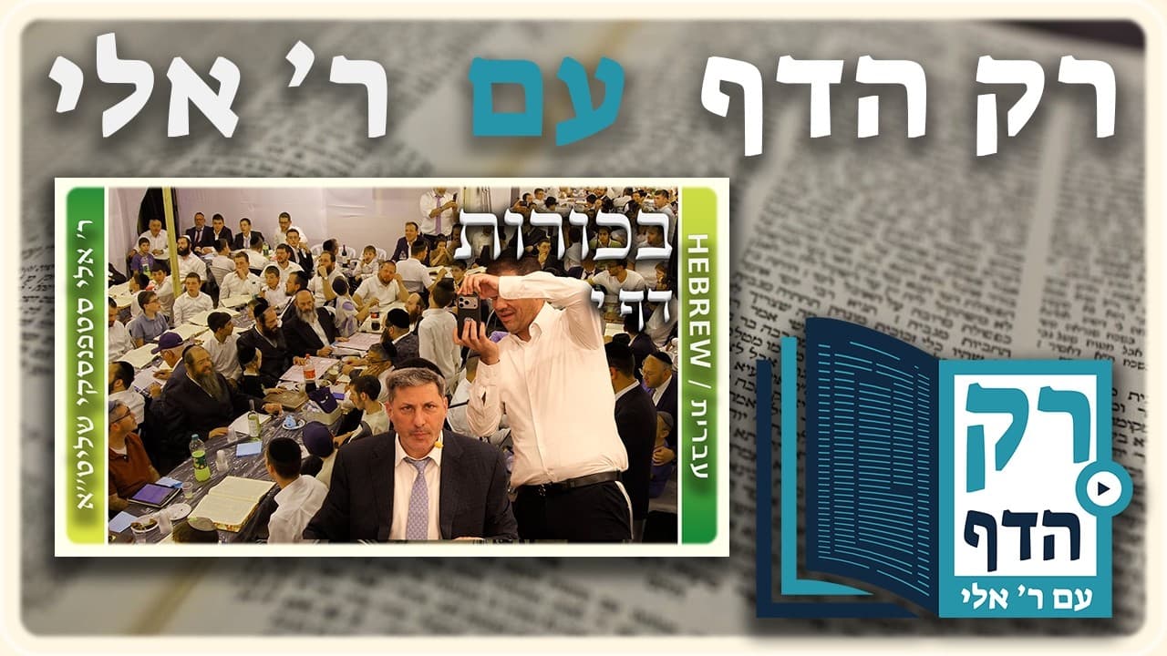 חזרה - בכורות דף י | "רק הדף" עם ר' אלי סטפנסקי