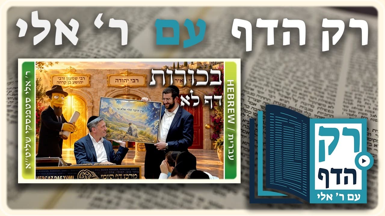 חזרה - בכורות דף לא | "רק הדף" עם ר' אלי סטפנסקי