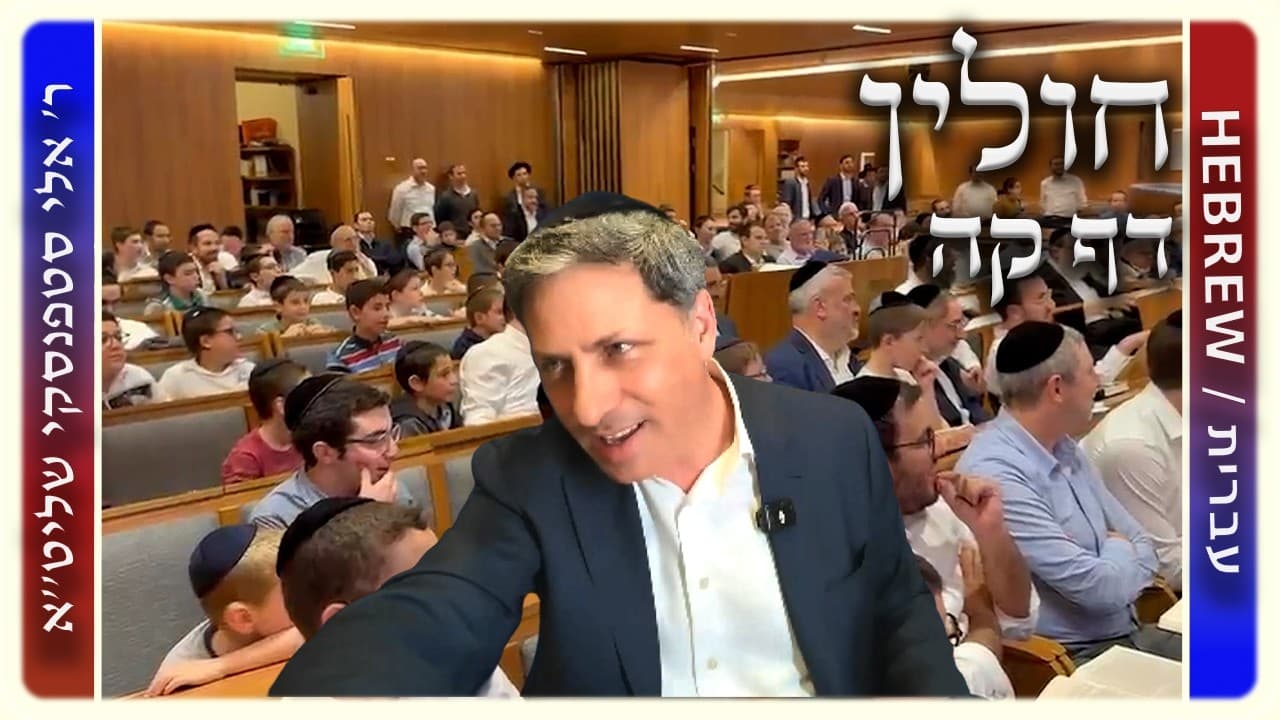 מרכז דף יומי - חולין דף קה. - ר' אלי סטפנסקי שליט"א