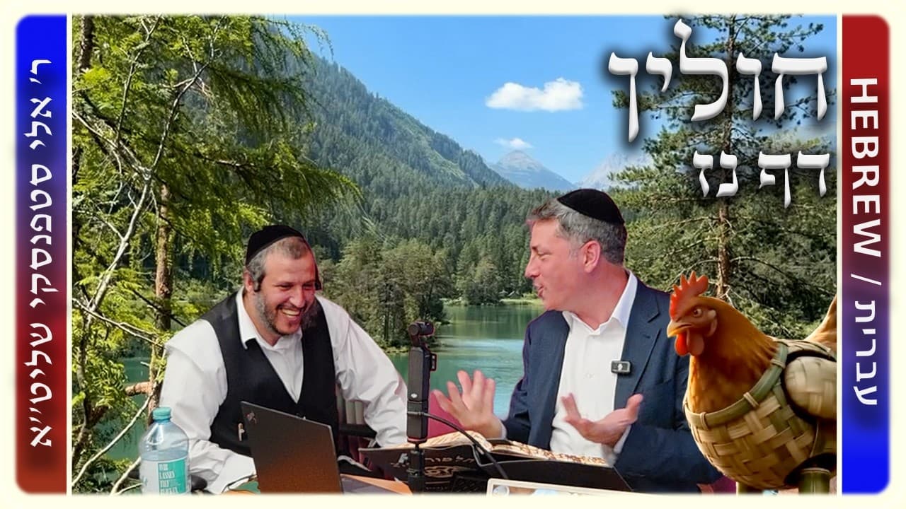 מרכז דף יומי - חולין דף נז. - ר' אלי סטפנסקי שליט"א