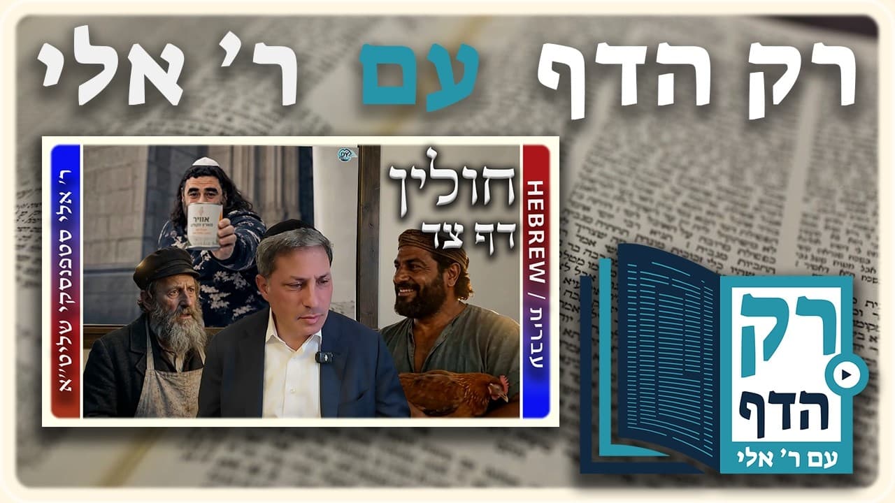 חזרה - חולין דף צד | "רק הדף" עם ר' אלי סטפנסקי