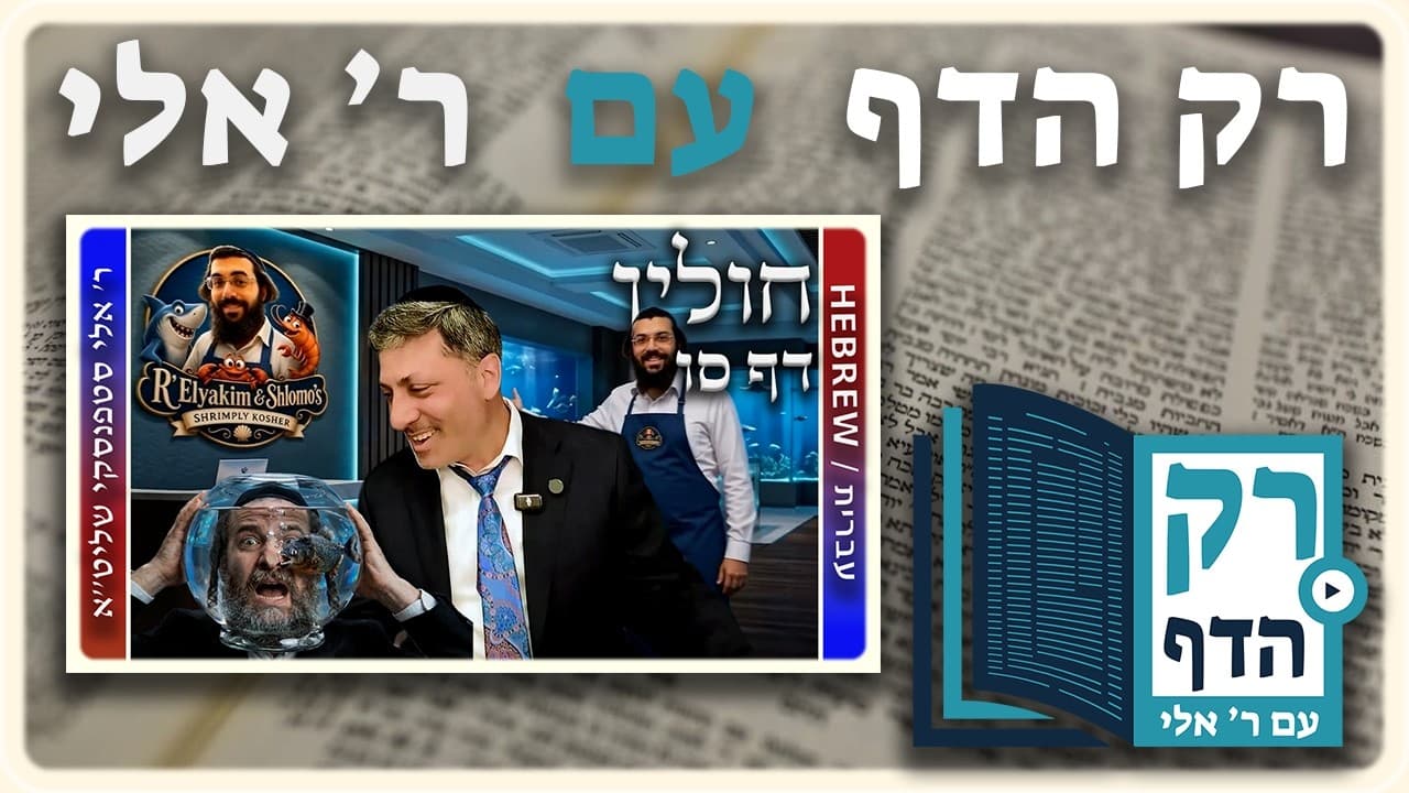 חזרה - חולין דף סו | "רק הדף" עם ר' אלי סטפנסקי