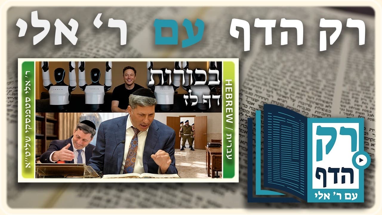 חזרה - בכורות דף לז | "רק הדף" עם ר' אלי סטפנסקי