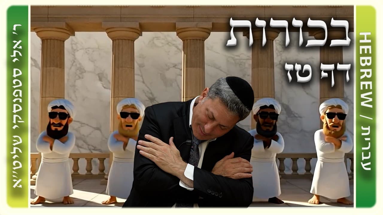 מרכז דף יומי - בכורות דף טז. - ר' אלי סטפנסקי שליט"א