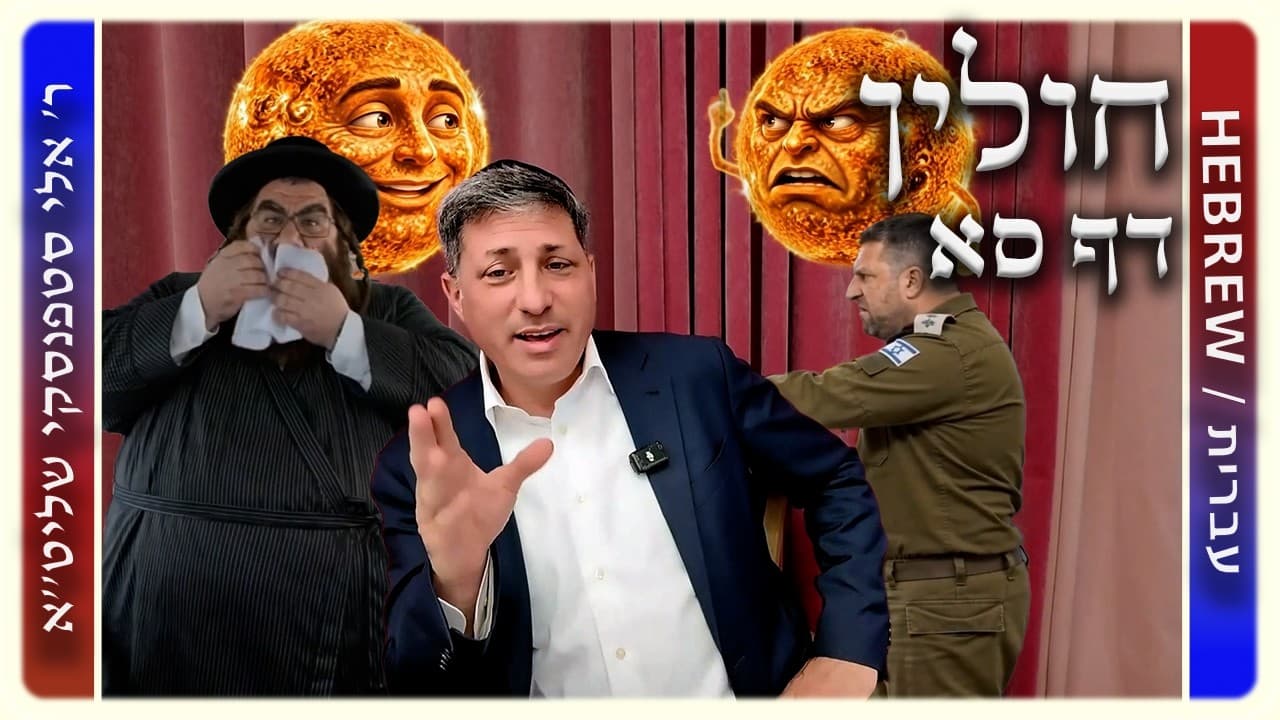 מרכז דף יומי - חולין דף סא. - ר' אלי סטפנסקי שליט"א