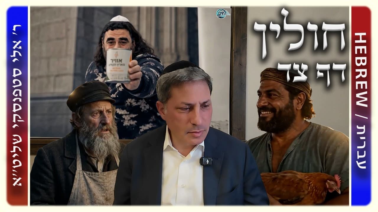 מרכז דף יומי - חולין דף צד. - ר' אלי סטפנסקי שליט"א