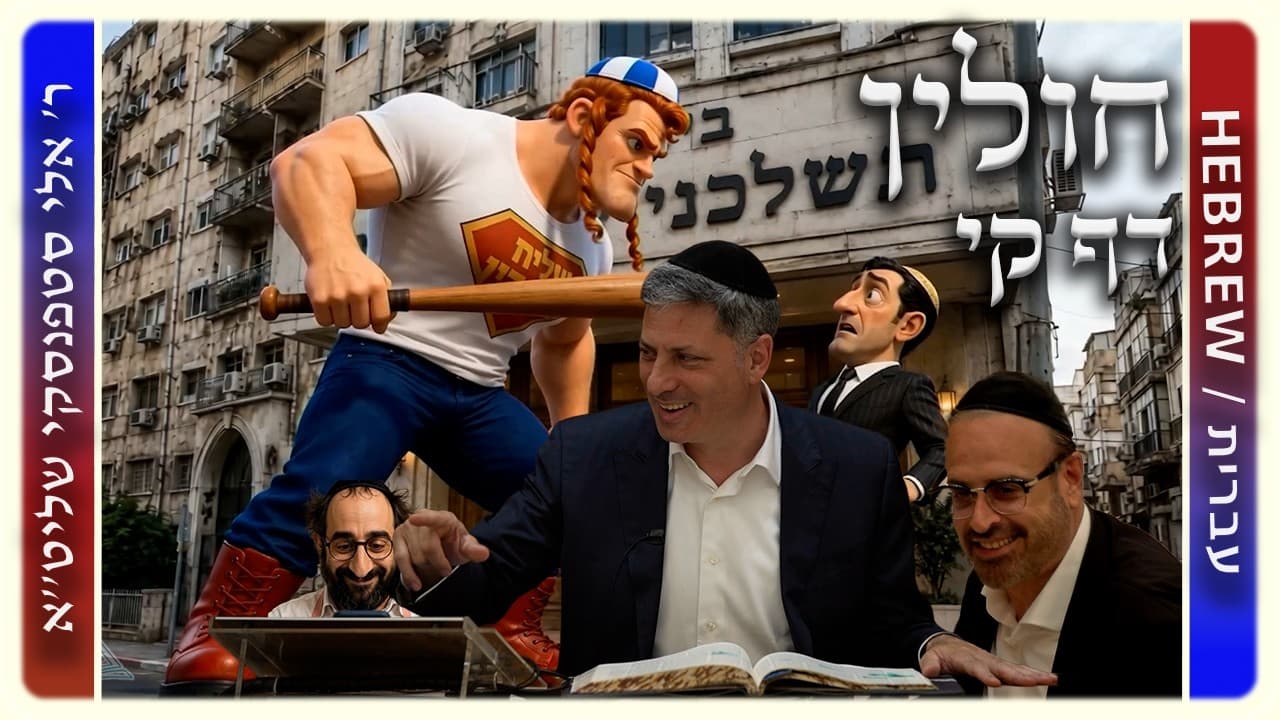 מרכז דף יומי - חולין דף קי. - ר' אלי סטפנסקי שליט"א